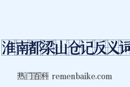 淮南都梁山仓记反义词是什么意思的图片